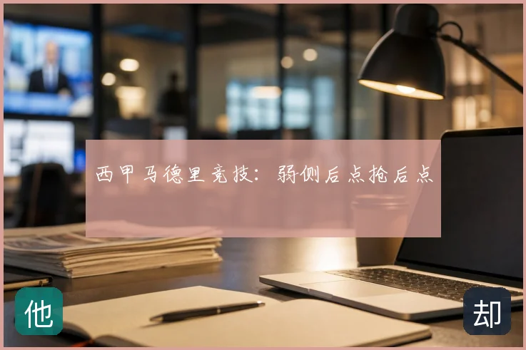 西甲马德里竞技:弱侧后点抢后点