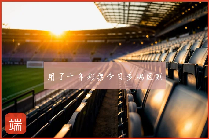 用了十年彩票今日多端区别