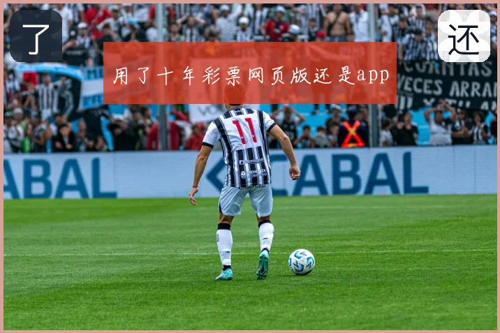 用了十年彩票网页版还是app