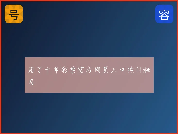 用了十年彩票官方网页入口热门栏目