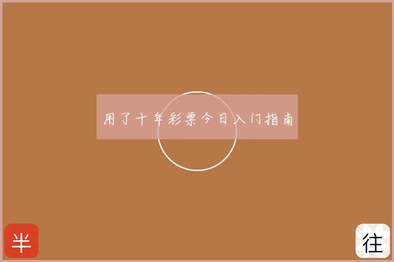 用了十年彩票今日入门指南
