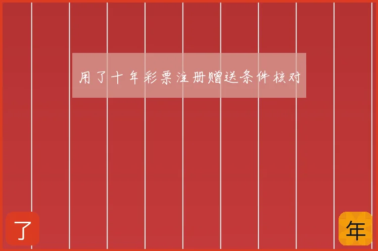 用了十年彩票注册赠送条件核对