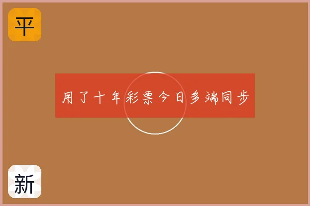 用了十年彩票今日多端同步