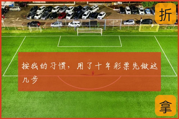 按我的习惯，用了十年彩票先做这几步